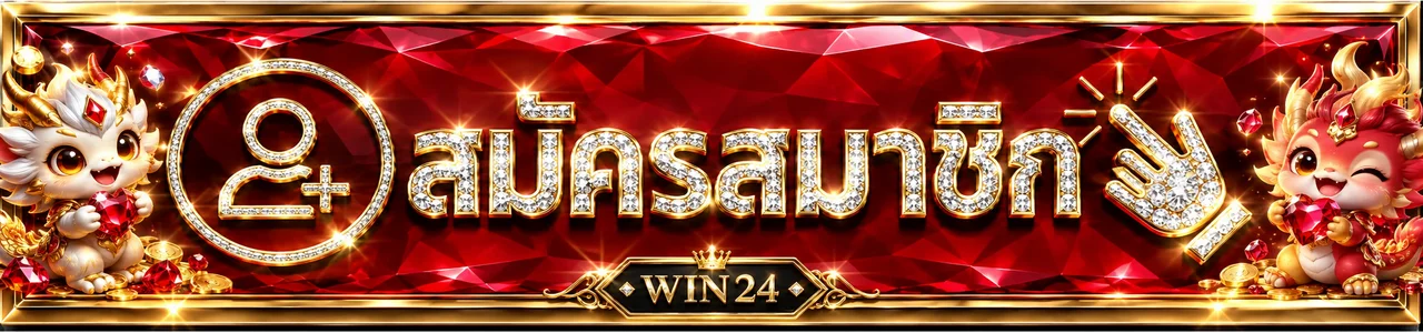 ปุ่มสมัครสมาชิกและทางเข้า WIN24 อย่างเป็นทางการ