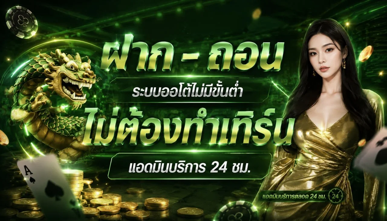 ระบบฝากถอนออโต้ WIN24 พร้อมข้อมูลความปลอดภัย